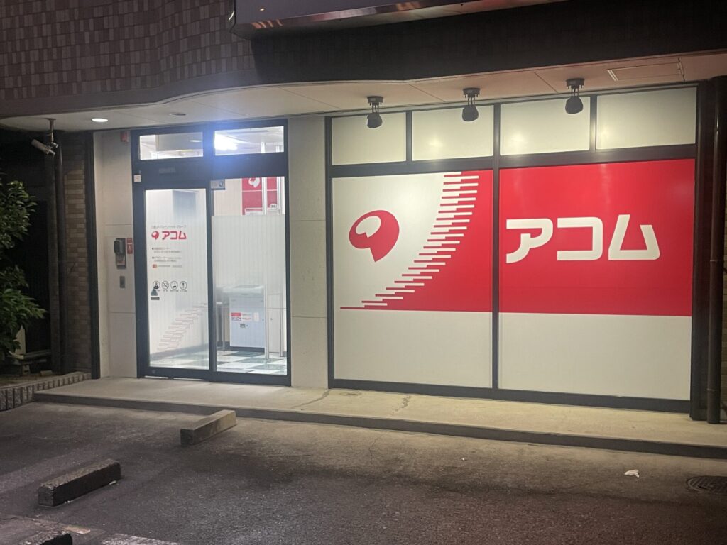 アコムの時効援用